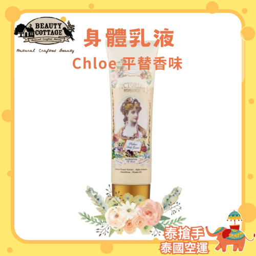 chloe 乳液 春水甜香現貨不必等 beauty cottage 新推身體乳液