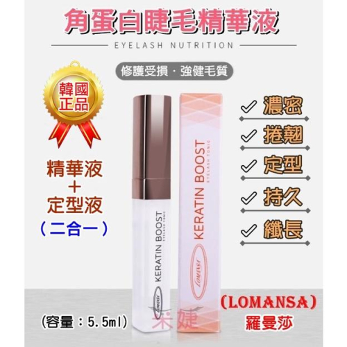 【采婕美學】角蛋白精華液(二合一/有中標)睫毛精華液+睫毛定型液 睫毛雨衣睫毛滋養液 韓國lomansa正品 檢驗證明
