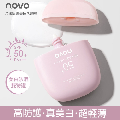 沃霸?NOVO光采倍護美白防晒霜SPF50+防水防汗清爽不膩戶外運動防晒霜 柔光透亮防曬 飾底 防曬乳 防曬霜 乳霜