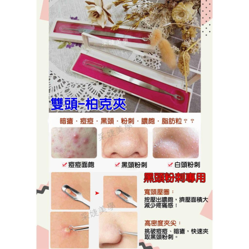 【采婕美學】柏克夾 細胞夾 粉刺夾 L夾 青春棒 痘針 痘夾(高密度可修眉)不鏽鋼 粉刺鉤 粉刺棒 痘痘 美容店專用