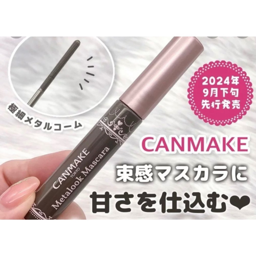 代購日本??CANMAKE日本境內限定新色03 sweet black精緻捲翹睫毛膏 超細金屬刷頭束感根根分明