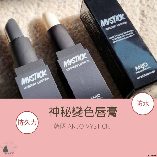 現貨? 韓國 ANJO MYSTICK 神秘變色唇膏 3.5g 韓國口紅 韓國唇膏 CD231110 【貓貨生活】