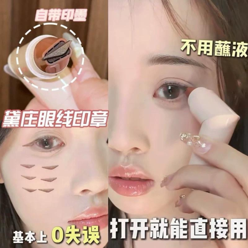 【台灣現貨】DEZONE黛庄 一體式眼線印章 精準勾勒眼線 一印成型 耐水不易暈妝眼線輔助工具 眼線筆