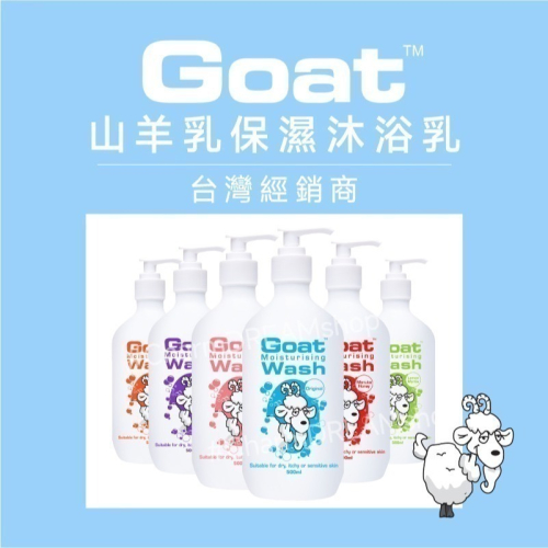 澳洲Goat soap《台灣經銷商》山羊乳保濕沐浴乳 500ml §現貨§ Goatsoap
