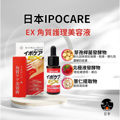 【日日會社】日本 IPOCARE EX 角質護理美容液 18ml