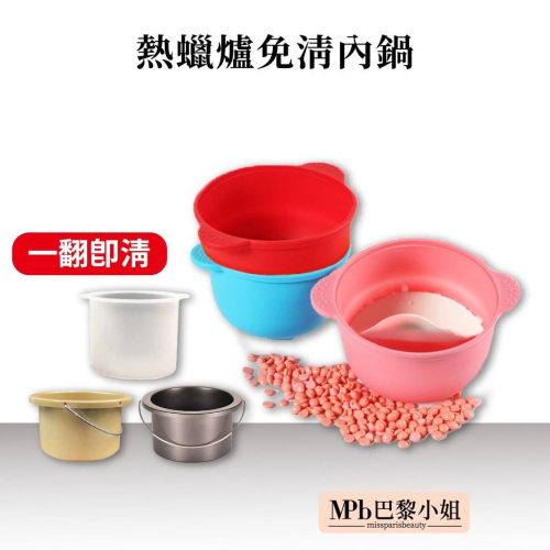 【MPB巴黎小姐】免清內鍋 不沾黏內鍋 一般內鍋 熱蠟除毛 500ML 熱蠟機專用 建議一種蠟用一個內鍋 【官方旗艦店】