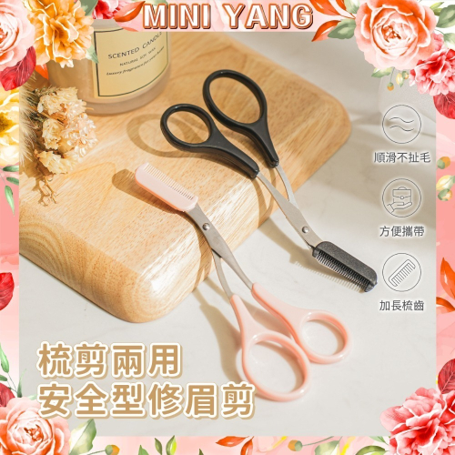 梳剪兩用-安全修眉剪【MINI YANG】修眉刀 修眉剪 修眉剪刀 美容剪刀 眉剪 眉梳 修眉【台灣現貨】