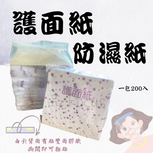護面貼 護面紙 群麗 防濕巾紙 美髮專用 勞沖 貼臉防濕紙 洗頭紙 瀏海洗頭防溼 沙龍髮廊 一包200入