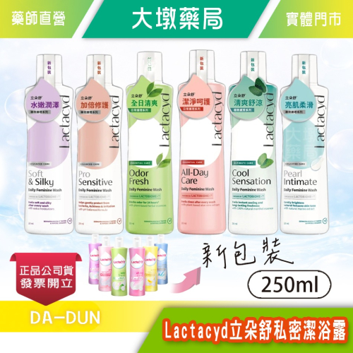 Lactacyd立朵舒 私密潔浴露 250ml 水嫩潤澤/加倍修護/全日清爽/潔淨呵護/清爽舒凉/亮肌柔滑》大墩藥局