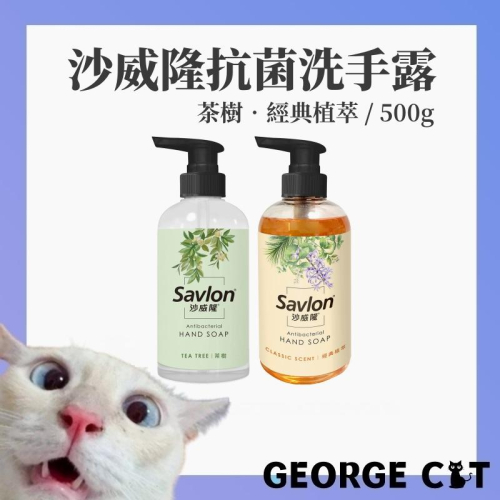【喬治貓】SAVLON 沙威隆 抗菌洗手露 經典植萃 茶樹 洗手乳 洗手皂 500ml / 超取 宅配 現貨