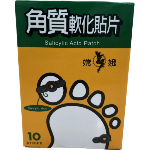 【禾宜藥局】【當天出貨】嫦娥角質軟化貼片10入/盒 水楊酸貼片 軟化貼片 藥局出貨 原廠公司貨