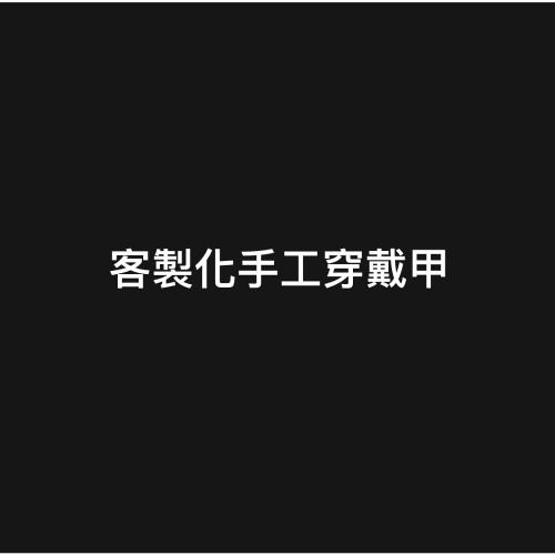 客製化手工穿戴甲