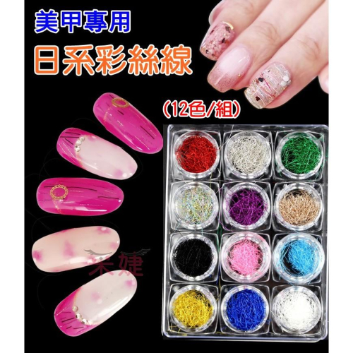【采婕美學】美甲金絲線 日系金銀線 絲線(12色/組)金線 銀線 美甲鑽 美甲亮粉 假指甲飾品 指甲貼片 光療 彩繪