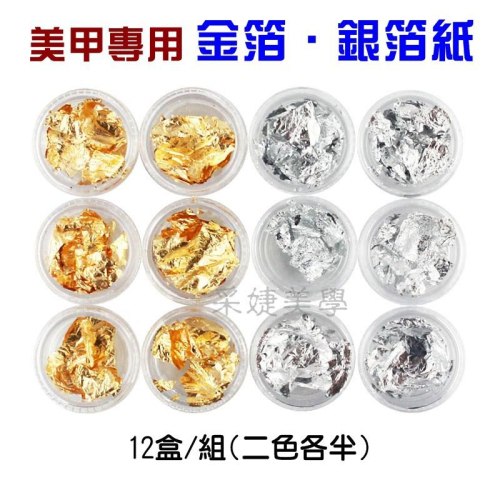 【采婕美學】美甲金箔紙 銀箔紙(12入)超薄金紙 印紙 錫箔紙 光療 史萊姆 填充物 水晶膠 UV膠封入物 光療 彩繪