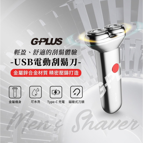 父親節優惠【G-PLUS】USB電動刮鬍刀 GP-RE001 電鬍刀 修容刀 刮鬍刀 電動刮鬍刀