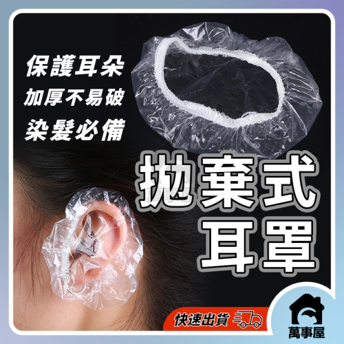 拋棄式耳罩 一次性耳罩 耳罩 防水耳罩 耳套 染髮耳罩 美髮耳罩 防護耳罩 美容美髮 保護耳朵 防水 耳朵 A0483
