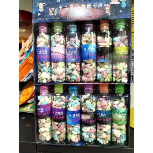 日日旺 十二星座星星糖/許願石糖 金平糖 14gX12入（禮盒版）玻璃瓶星星糖/瓶裝糖果