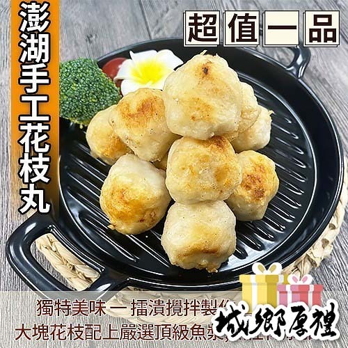 【好味市集 】傳統澎湖花枝丸