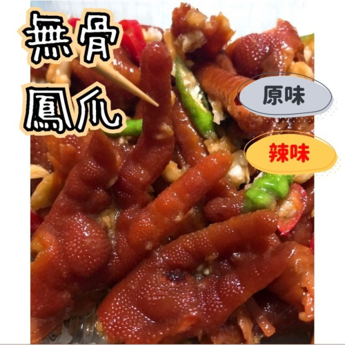 [誠實討海人] 無骨煙燻鳳爪 (600g/包) 即食 雞爪 無骨 下酒菜 好吃 冷凍食品 799免運 貨到付款