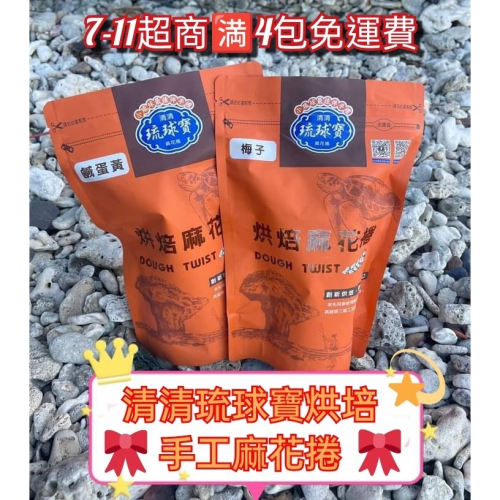 ❤️小琉球超人氣伴手禮❤️清清琉球寶烘培手工麻花捲➡️訂購?4包免運費➡️不用免運卷