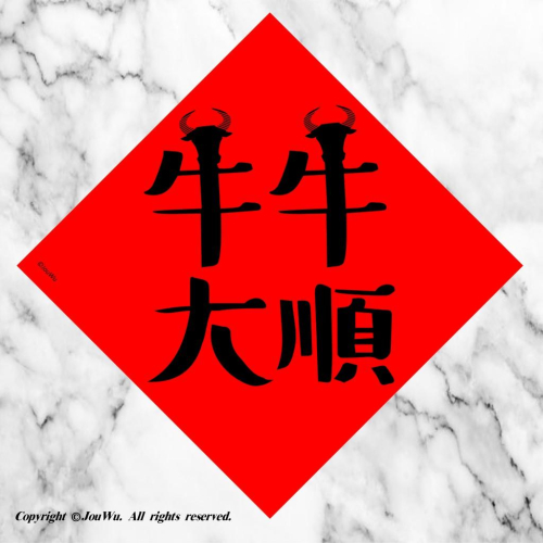 現貨⭐️94.牛牛大順⭐️66大順⭐️一切順利～不傳統不正經春聯