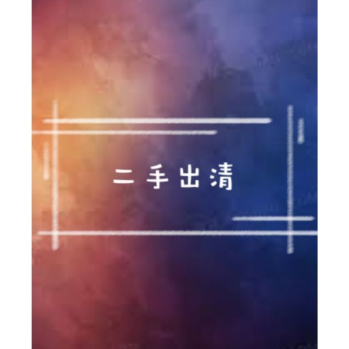 出清