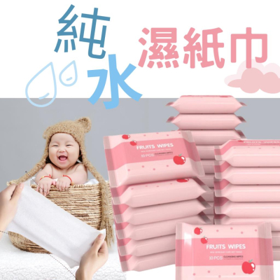 【三毛五角】1010純水濕紙巾10抽 隨身包濕紙巾 嬰兒純水濕紙巾 親膚無刺激 嬰兒潔膚濕巾 無酒精濕紙巾 寶寶濕紙巾
