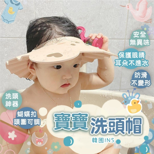 24H台灣出貨?INS寶寶洗頭帽?洗頭防護帽/防水護耳帽/兒童浴帽/嬰兒洗頭帽/洗髮帽/洗頭專用帽/洗頭用品/浴帽/