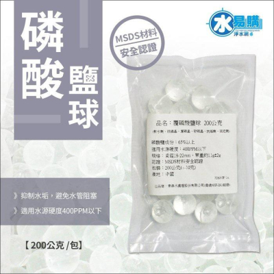 覆磷酸鹽球 (軟水劑、硅磷晶、潔磷晶、矽磷晶、抗垢劑、阻垢劑)~水易購鳳山店