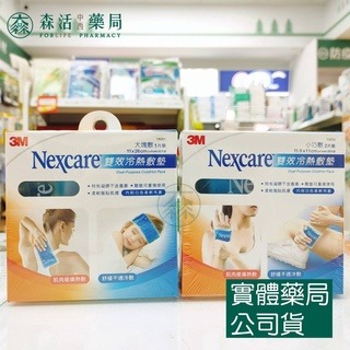 藥局現貨_3M Nexcare 雙效冷熱敷墊 大塊敷小巧敷 冷熱敷墊16001 16002 冰枕 冰敷/熱敷袋 森活