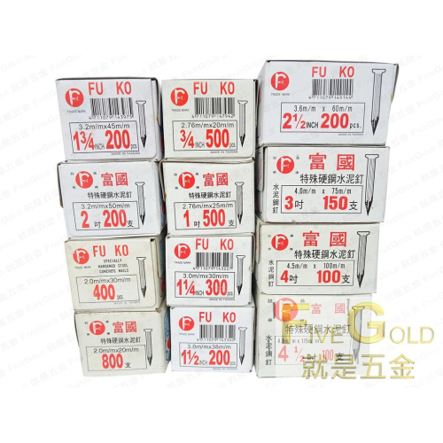 富國鋼釘 水泥鋼釘 3/4 ＂~ 4-1/2 ＂ #就是五金 釘類
