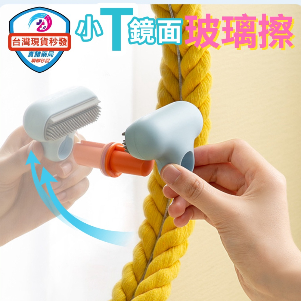 ⚡️台灣現貨 ⚡️浴室玻璃擦 小T鏡子擦 玻璃擦 玻璃清潔刮水器 玻璃清潔器 刮水器工具 窗戶清潔 擦鏡工具 吸壁
