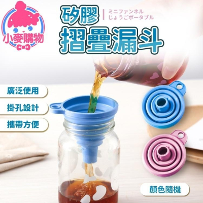 矽膠摺疊漏斗 矽膠 折疊【小麥購物】 漏斗 可攜式 伸縮式 迷你漏斗 廚房迷你小漏斗 【Y461】