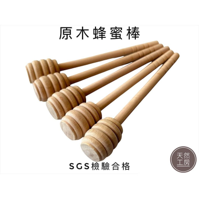 蜂蜜棒 蜜蜂棒 取蜜棒 攪拌捧 咖啡棒 攪拌匙 實木蜂蜜棒 蜂蜜勺子 木湯匙 木勺 木匙 客製雕刻 禮贈品 天然工房