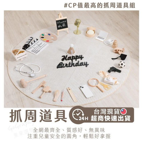 現貨｜抓周道具 抓周 任選 抓周儀式 抓周道具 抓周用品 生日派對 寶寶周歲 任選 週歲佈置品 慶生｜GoGraphy