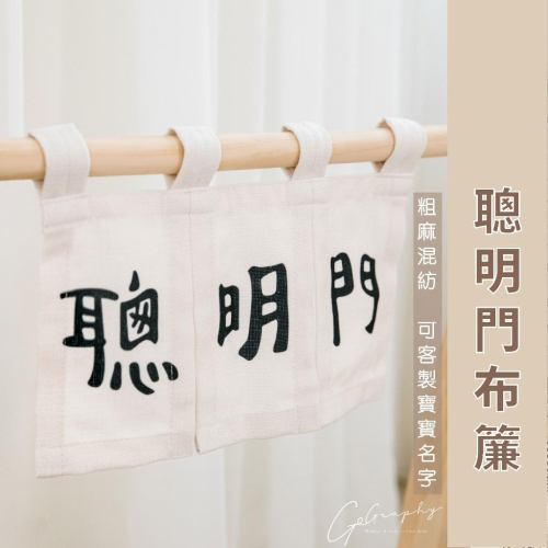 現貨｜聰明門布簾 客製化商品 抓周道具 抓周儀式 寶寶抓周 布簾 生日派對 寶寶周歲 抓周 布條 亞麻｜GoGraphy