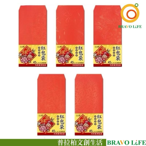 紅包袋紅包袋(45入) 過年 新春 喜氣 20開紅包袋 新年紅包袋 結婚 壓歲錢紅包 開市紅包 大包裝 大容量紅包袋