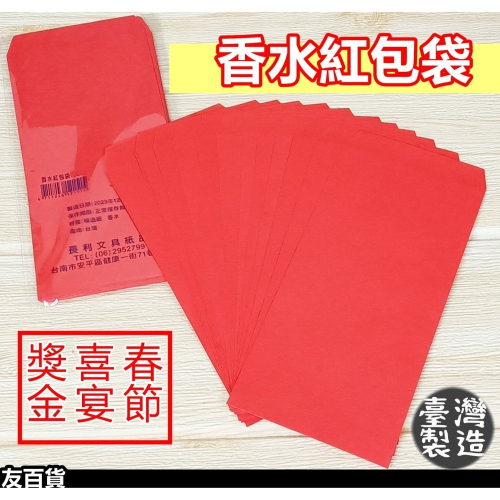 台灣製 香水紅包袋 (12枚/50枚) 鳳紋紅包袋 禮金袋 春節 婚禮 喜宴 獎金《友百貨》
