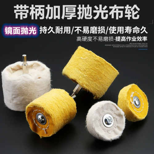 帶柄拋光布輪羊毛棉輪拋光膏蠟鏡面拋光輪文玩玉石拋光金屬打磨頭
