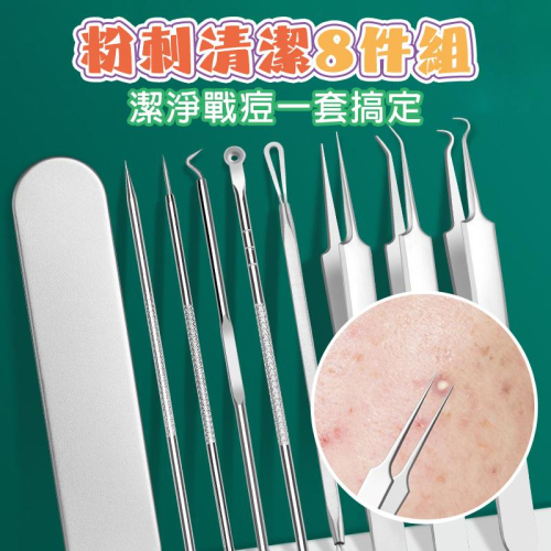 粉刺夾 八件套 黑頭粉刺 粉刺調理 拔粉刺 粉刺針 粉刺棒 不鏽鋼 彎型粉刺夾 直嘴夾 美容工具 痘痘棒 擠痘痘工具