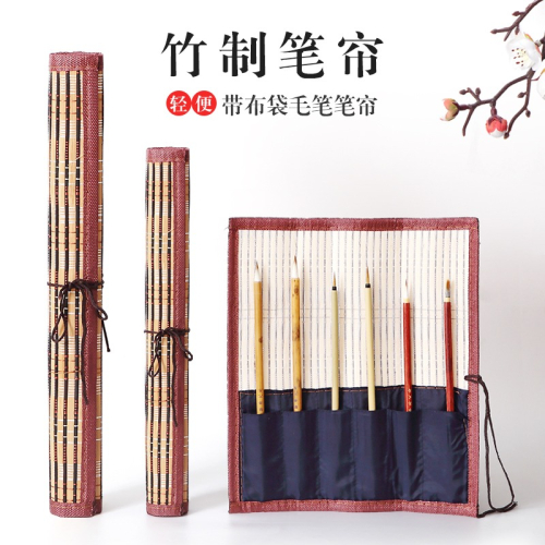毛筆筆簾卷筆袋書法毛筆袋毛筆捲毛筆套裝初學裝毛筆的筆簾竹製收納盒放毛筆的盒子文房四寶放置書法國畫用品