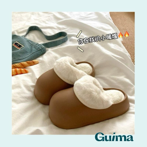【Guima｜現貨】美拉德小暖爐?居家室內拖鞋 可外穿 內裏可拆洗 包頭拖鞋 冬季室內拖鞋 冬季保暖拖鞋 厚底踩屎拖鞋