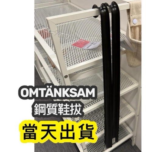 IKEA代購附發票 台灣當天出 快速到貨 可刷卡分期 OMTÄNKSAM 鞋拔 碳黑色 鋼質 鞋撐 老人鞋拔 穿鞋輔助