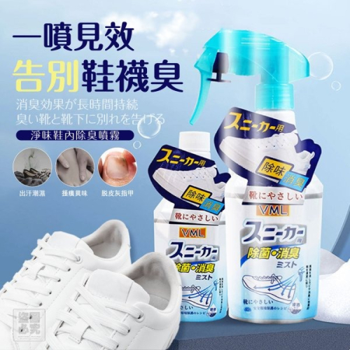 一罐多用 淨味鞋內除臭噴霧 250ml