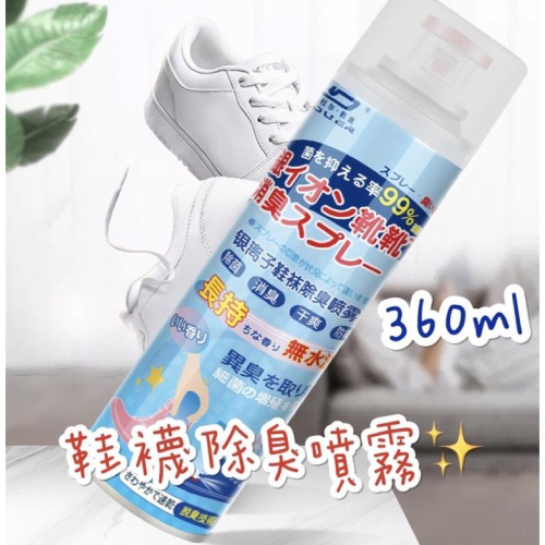 鞋子除臭噴霧 杜爾德澳銀離子鞋襪除臭噴霧 360ml 銀離子 空氣清新劑 防鞋臭防腳汗噴霧 除臭噴霧