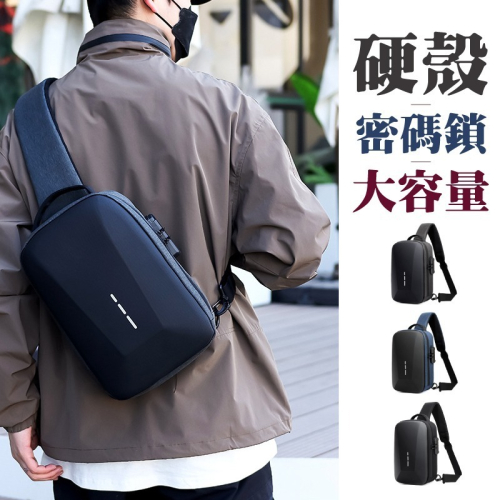 硬殼大容量胸包 密碼鎖 USB充電口 肩背包 休閒背包 單肩包 斜背包 包包 男包 女包 魔法巷
