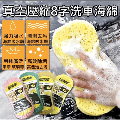 【平價用品】 洗車海綿 真空8字海綿 蜂巢式洗車海綿 車用海綿 發泡海綿 擦車海綿 真空壓縮8字洗車海綿 海綿 洗車趣