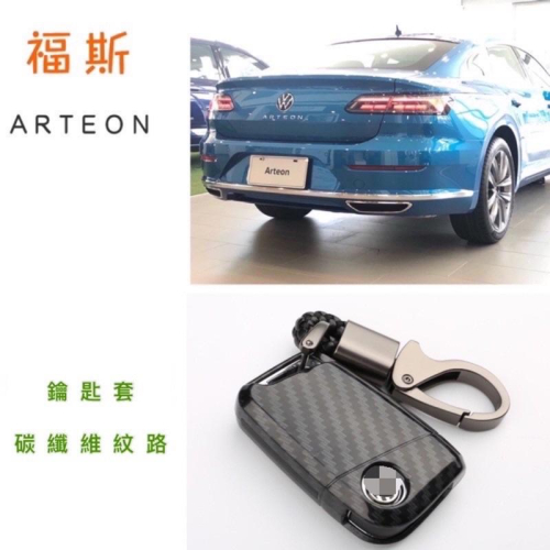 福斯 ARTEON 鑰匙套 鑰匙圈 鑰匙扣 碳纖維紋路 鑰匙保護盒 ABS 遙控器保護盒 車用鑰匙保護盒 車用鑰匙套現貨