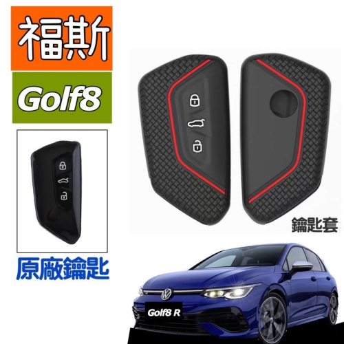 福斯 Golf8 鑰匙套 GOLF 8 塑膠鑰匙套 MK8 Variant/230/280/GTI/R多款顏色 台灣現貨
