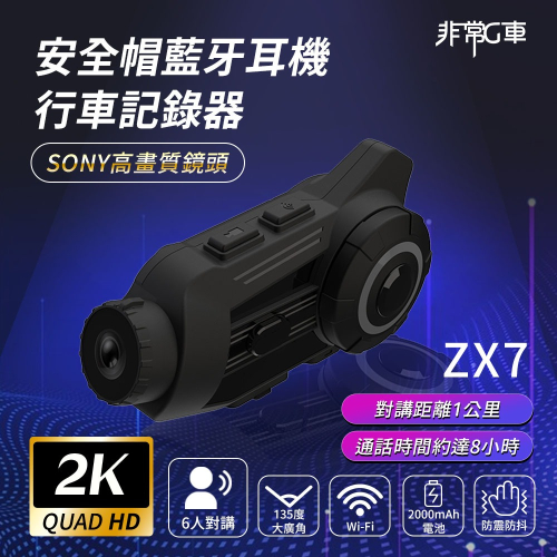 【非常G車】ZX7 2K Sony高畫質鏡頭 6人對講 安全帽行車記錄器 機車行車記錄器